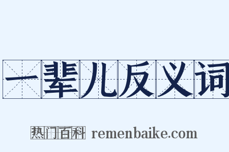 一辈儿反义词是什么意思的图片